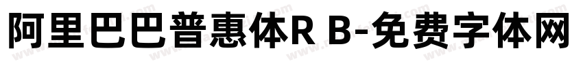 阿里巴巴普惠体R B字体转换